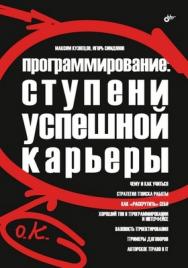 Программирование: ступени успешной карьеры ISBN 5-94157-802-4