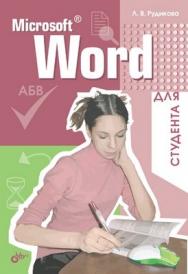 Microsoft Word для студента ISBN 5-94157-806-7