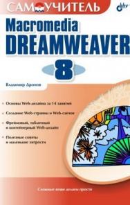 Самоучитель Macromedia Dreamweaver 8 ISBN 5-94157-833-4