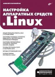 Настройка аппаратных средств в Linux ISBN 5-94157-839-3