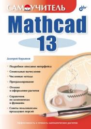 Самоучитель Mathcad 13 ISBN 5-94157-849-0