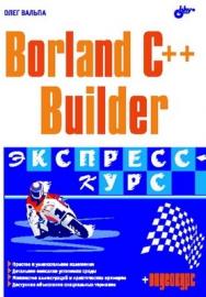 Borland C++ Builder 6. Экспресс-курс ISBN 5-94157-855-5