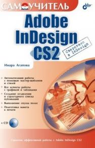 Самоучитель Adobe InDesign CS2 ISBN 5-94157-857-1