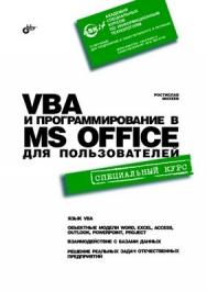 VBA и программирование в MS Office для пользователей ISBN 5-94157-863-6