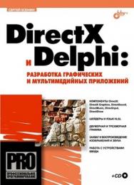 DirectX и Delphi: разработка графических и мультимедийных приложений ISBN 5-94157-867-9