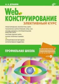 Web-конструирование. Элективный курс ISBN 5-94157-869-5