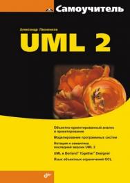 Самоучитель UML 2 ISBN 978-5-94157-878-8