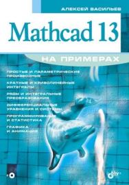 Mathcad 13 на примерах ISBN 5-94157-880-6