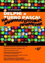 Delphi и Turbo Pascal на занимательных примерах ISBN 5-94157-886-5