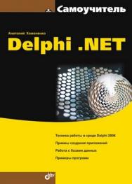 Самоучитель Delphi .NET ISBN 5-94157-899-7