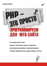 PHP - это просто. Программируем для Web-сайта ISBN 978-5-94157-905-1