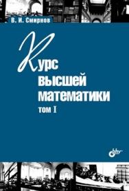 Курс высшей математики. Том I. 24-е изд. ISBN 978-5-94157-909-9