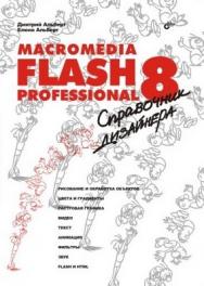 Macromedia Flash Professional 8. Справочник дизайнера ISBN 5-94157-914-4