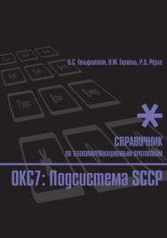 Стек протоколов ОКС7. Подсистема SCCP: Справочник ISBN 5-94157-940-3