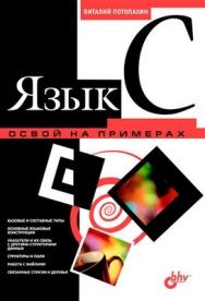 Язык С. Освой на примерах ISBN 5-94157-950-0