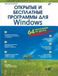 Открытые и бесплатные программы для Windows ISBN 5-94157-963-2