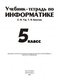 Учебник-тетрадь по информатике для 5 класса ISBN 978-5-94157-985-3