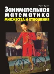 Занимательная математика. Множества и отношения ISBN 978-5-94157-988-4