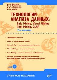 Технологии анализа данных: Data Mining, Text Mining, Visual Mining, OLAP. 2 изд. ISBN 5-94157-991-8