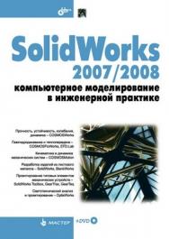 SolidWorks 2007/2008. Компьютерное моделирование в инженерной практике ISBN 978-5-94157-994-5