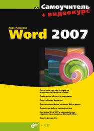 Самоучитель Word 2007 ISBN 978-5-94157-995-2