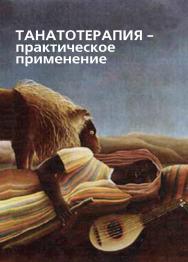 Танатотерапия: практическое применение : сборник работ ISBN 978-5-94193-810-0