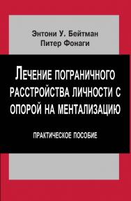 Лечение пограничного расстройства личности с опорой на ментализацию ISBN 978-5-94193-811-7