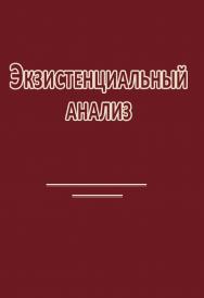 Экзистенциальный анализ ISBN 978-5-94193-814-8