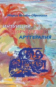 Интуиция, творчество и арттерапия ISBN 978-5-94193-817-9