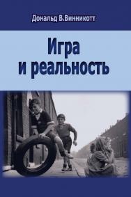 Игра и реальность ISBN 978-5-94193-821-6