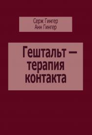 Гештальт-терапия контакта ISBN 978-5-94193-823-0