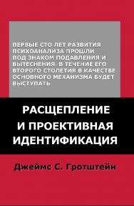 Расщепление и проективная идентификация ISBN 978-5-94193-828-5