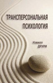 Трансперсональная психология ISBN 978-5-94193-840-7