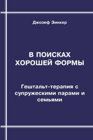 В поисках хорошей формы. Гештальт-терапия с супружескими парами и семьями ISBN 978-5-94193-841-4