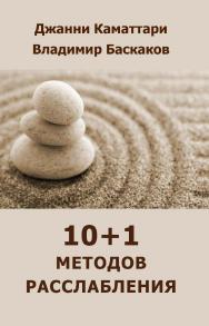 10+1 методов расслабления ISBN 978-5-94193-845-2