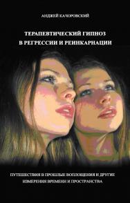 Терапевтический гипноз в регрессии и реинкарнации ISBN 978-5-94193-846-9