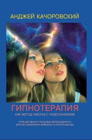 Гипнотерапия как метод работы с подсознанием ISBN 978-5-94193-847-6
