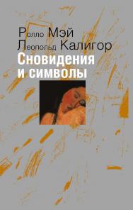 Сновидения и символы ISBN 978-5-94193-856-8