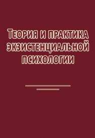 Теория и практика экзистенциальной психологии ISBN 978-5-94193-857-5