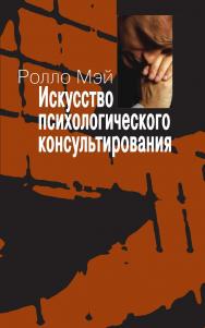 Искусство психологического консультирования: Как давать и обретать душевное здоровье – 2-е изд. ISBN 978-5-94193-859-9