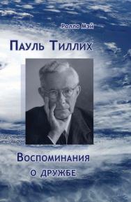 Пауль Тиллих. Воспоминания о дружбе ISBN 978-5-94193-861-2