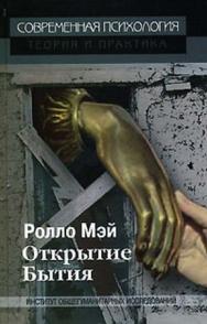 Открытие бытия ISBN 978-5-94193-864-3