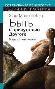 Быть в присутствии Другого. Этюды по психотерапии ISBN 978-5-94193-879-7