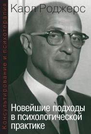 Консультирование и психотерапия. Новейшие подходы в психологической практике ISBN 978-5-94193-880-3
