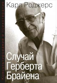 Консультирование и психотерапия. Случай Герберта Брайена ISBN 978-5-94193-881-0