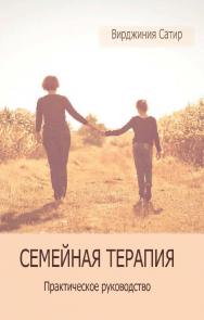 Семейная терапия : практическое руководство ISBN 978-5-94193-891-9