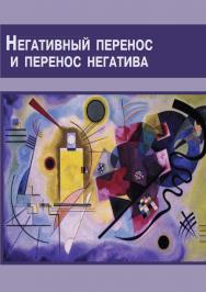 Негативный перенос и перенос негатива ISBN 978-5-94193-894-0