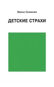 Детские страхи ISBN 978-5-94193-897-1