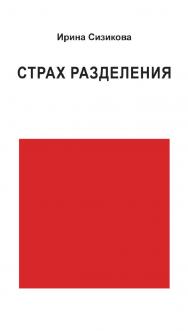 Страх разделения. От детского возраста до взрослого ISBN 978-5-94193-898-8