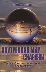 Внутренний мир снаружи. Теория объектных отношений и психодрама ISBN 978-5-94193-905-3